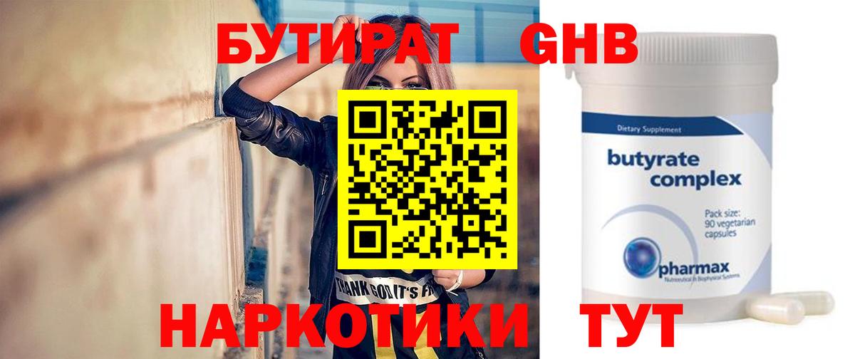 Гурьевск  Бутират GHB  Бутират  Вход с VPN 