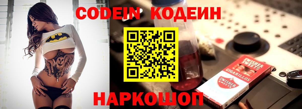 Кодеин Purple Drank  Вход с VPN  Кодеиновый сироп Lean напиток Lean (лин)  Гурьевск 